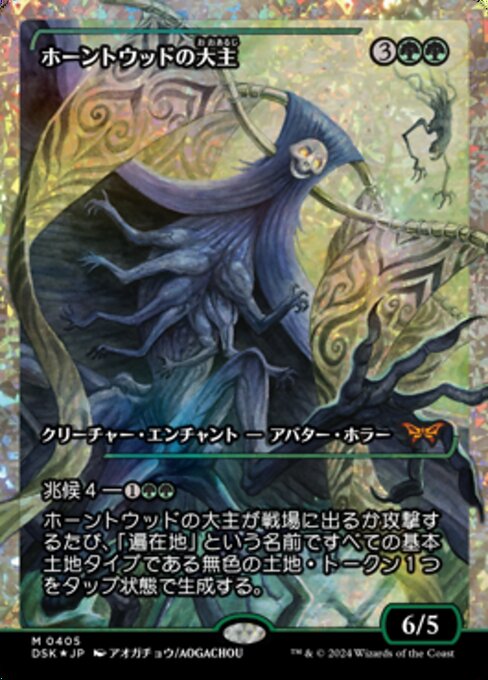 ホーントウッドの大主 / Overlord of the Hauntwoods - Duskmourn: House of Horror (DSK) #395 [Alt Art] [Foil]