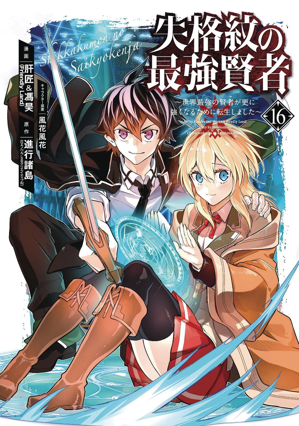 STRONGEST SAGE WITH THE WEAKEST CREST GN VOL 16 (C: 0-1-1)